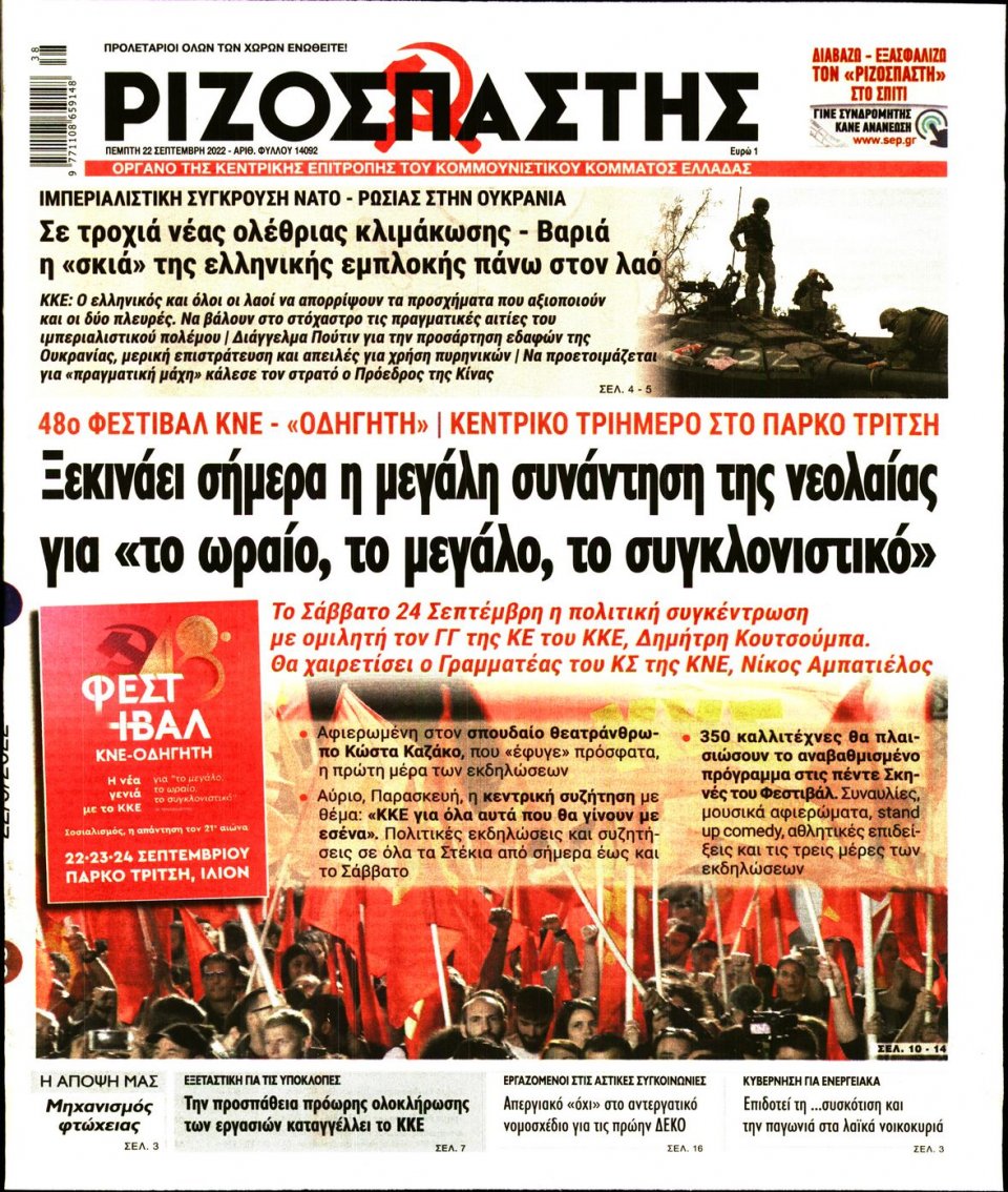 Πρωτοσέλιδο Εφημερίδας - Ριζοσπάστης - 2022-09-22