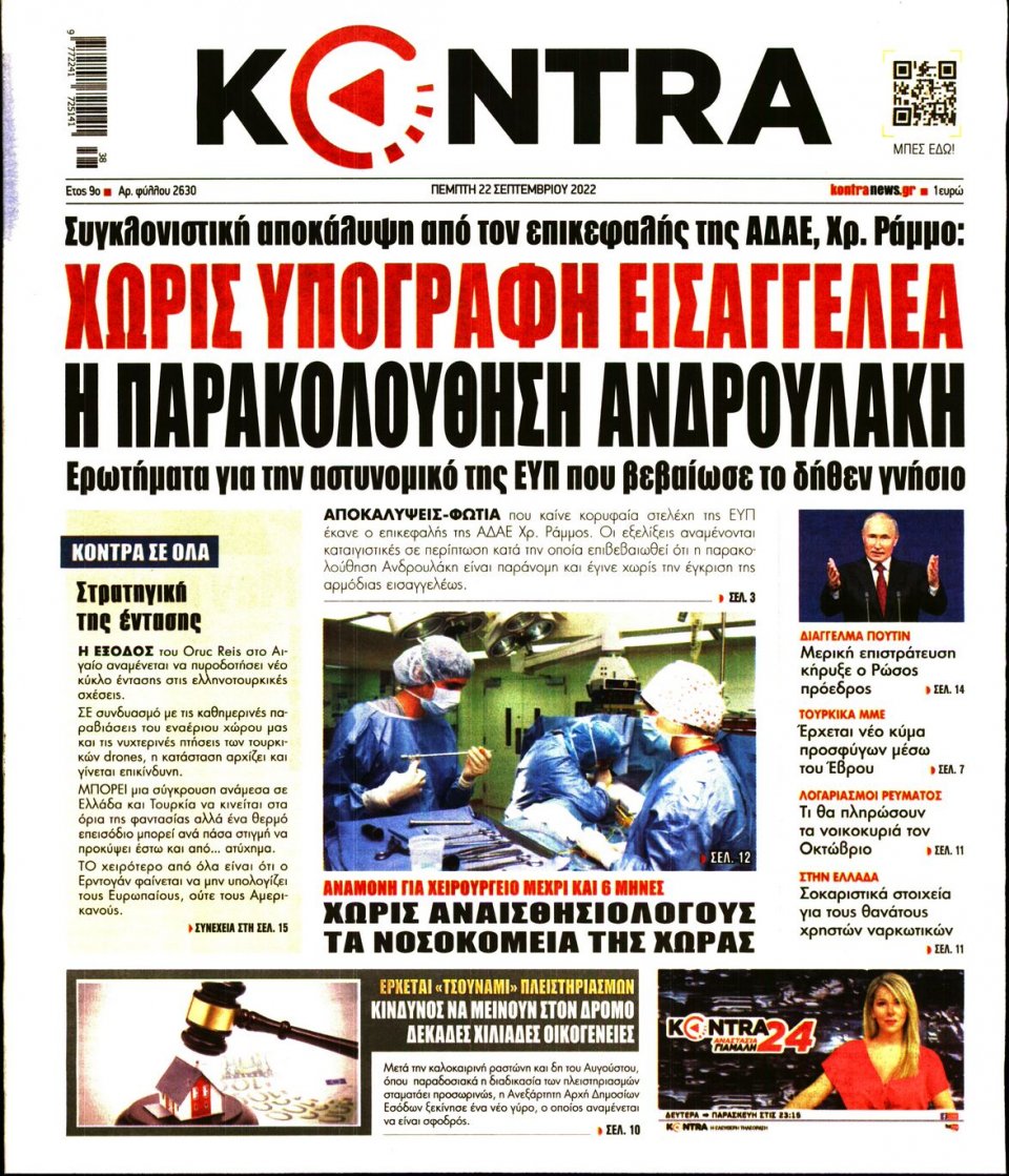 Πρωτοσέλιδο Εφημερίδας - KONTRA NEWS - 2022-09-22