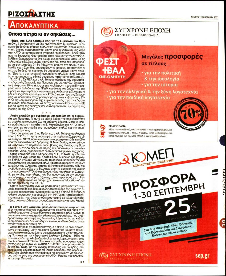 Οπισθόφυλλο Εφημερίδας - Ριζοσπάστης - 2022-09-22