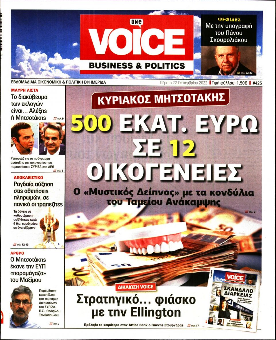 Πρωτοσέλιδο Εφημερίδας - FINANCE & MARKETS VOICE - 2022-09-22