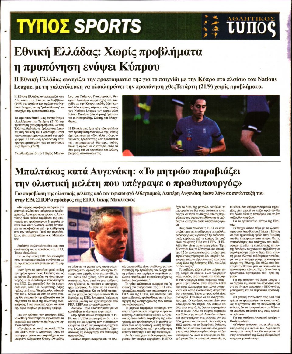Οπισθόφυλλο Εφημερίδας - ΤΥΠΟΣ ΘΕΣΣΑΛΟΝΙΚΗΣ - 2022-09-22