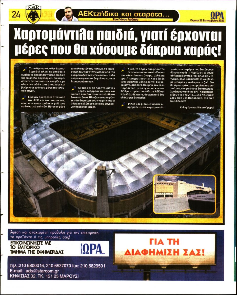 Οπισθόφυλλο Εφημερίδας - Ώρα για Σπόρ - 2022-09-22