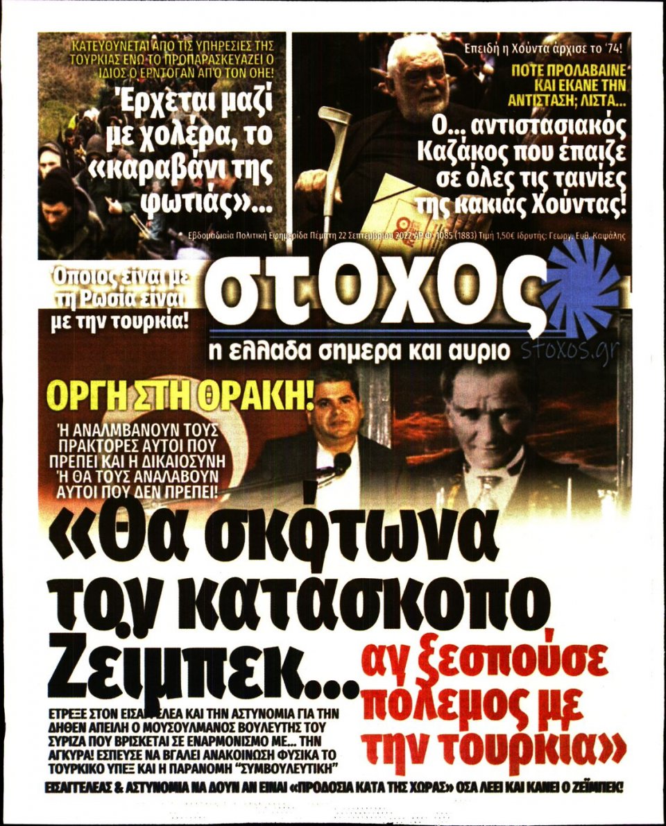 Πρωτοσέλιδο Εφημερίδας - ΣΤΟΧΟΣ - 2022-09-22