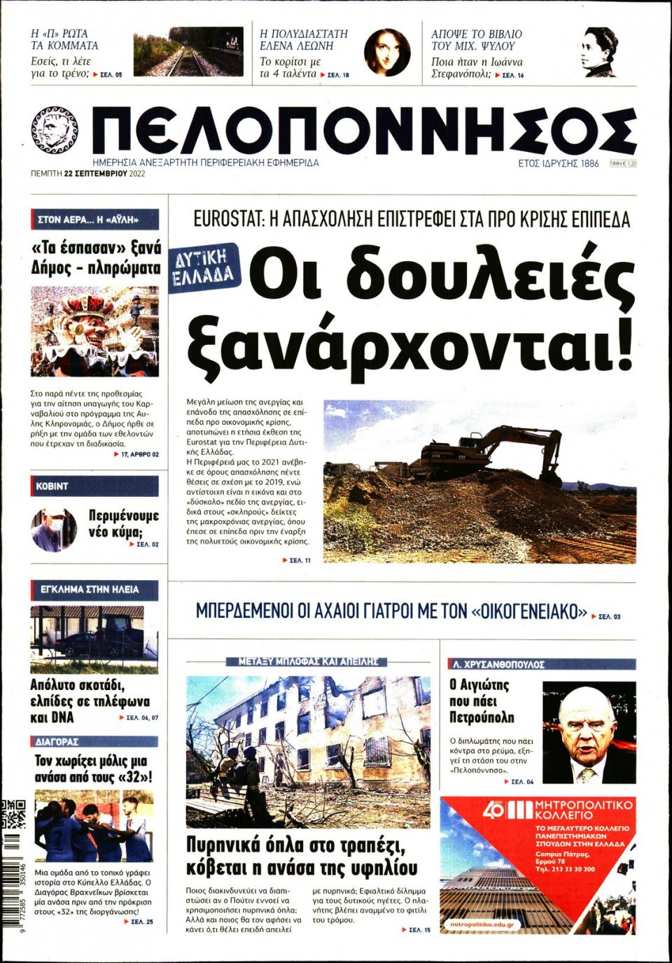 Πρωτοσέλιδο Εφημερίδας - ΠΕΛΟΠΟΝΝΗΣΟΣ - 2022-09-22