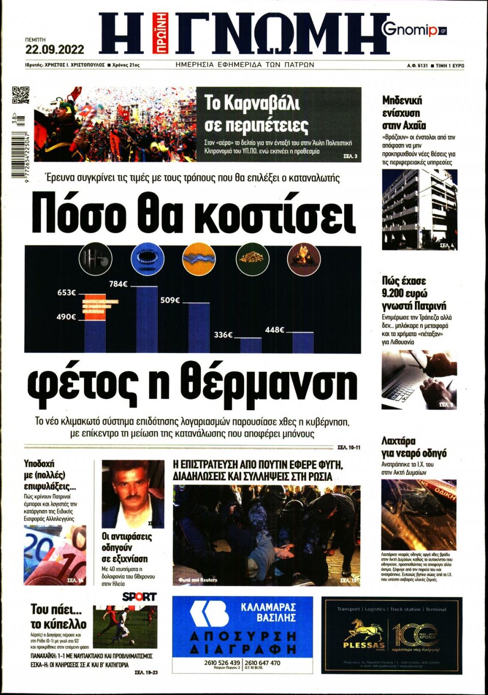 Πρωτοσέλιδο Εφημερίδας - ΓΝΩΜΗ ΠΑΤΡΩΝ - 2022-09-22