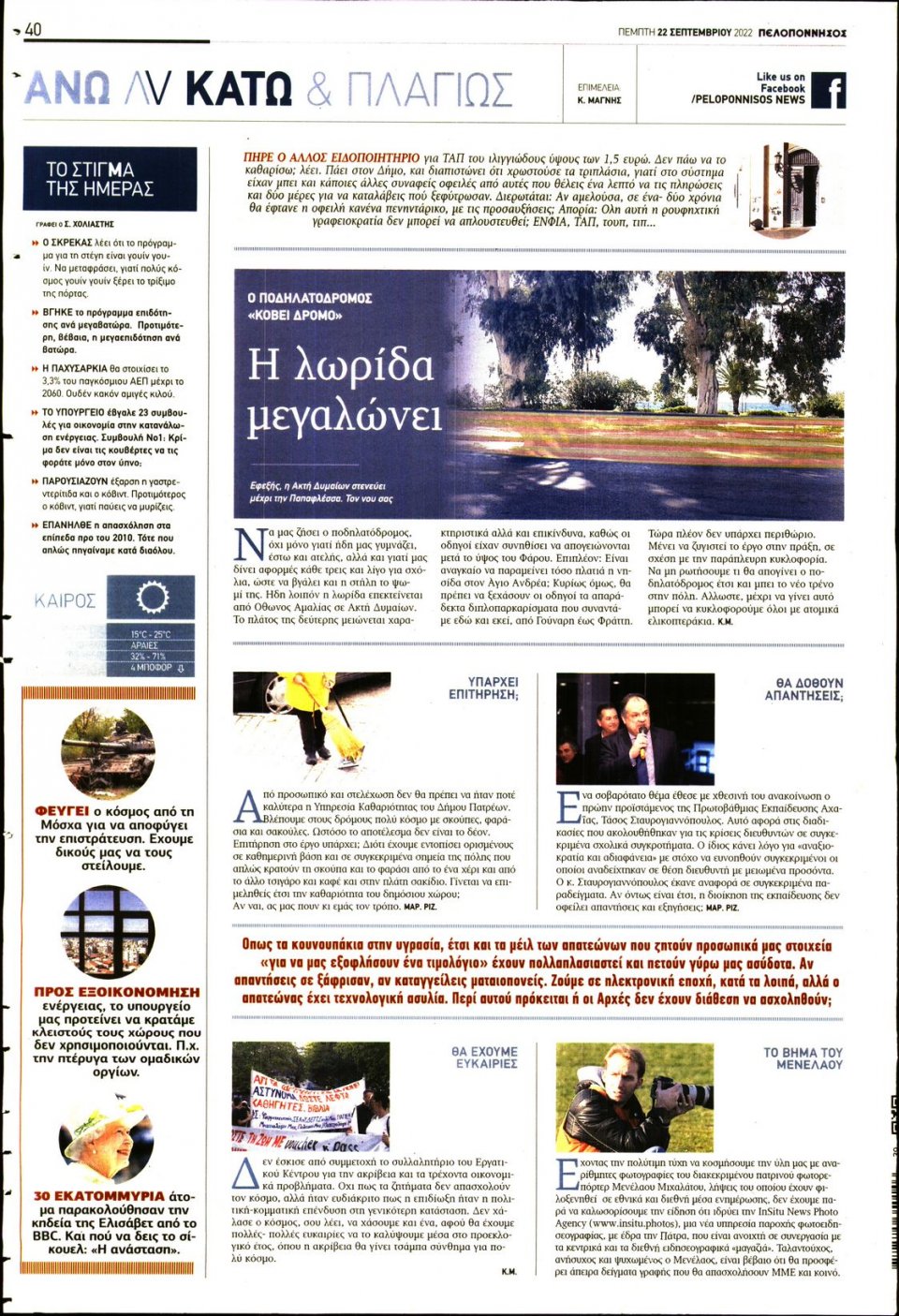 Οπισθόφυλλο Εφημερίδας - ΠΕΛΟΠΟΝΝΗΣΟΣ - 2022-09-22