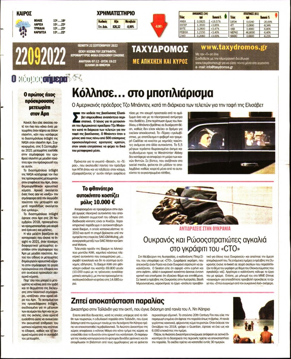 Οπισθόφυλλο Εφημερίδας - ΤΑΧΥΔΡΟΜΟΣ ΜΑΓΝΗΣΙΑΣ - 2022-09-22