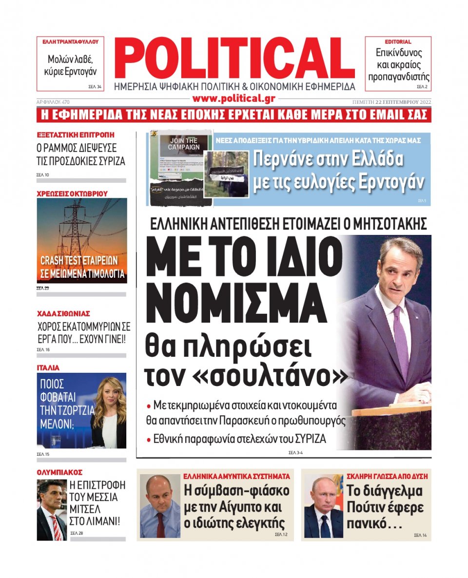 Πρωτοσέλιδο Εφημερίδας - POLITICAL - 2022-09-22