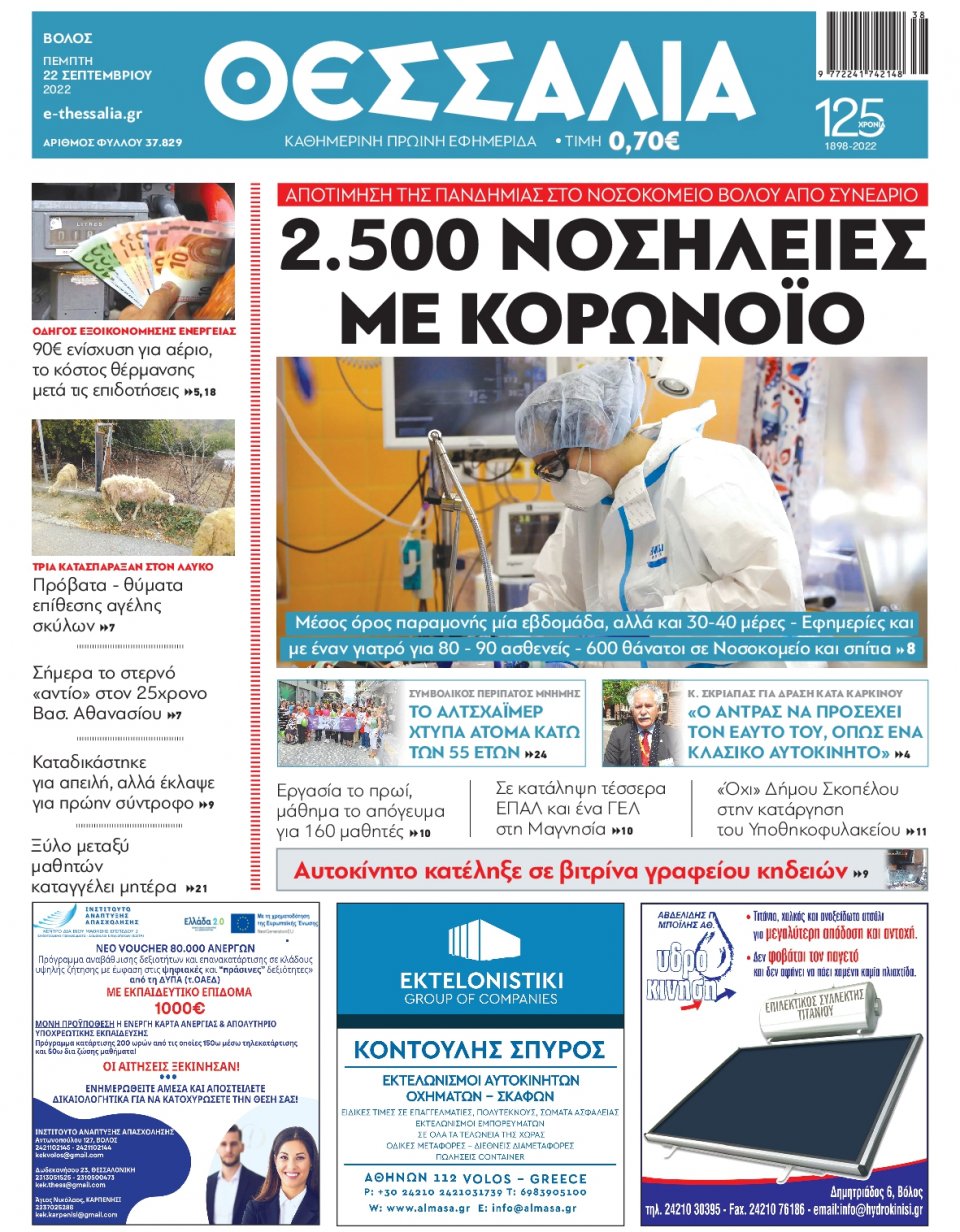 Πρωτοσέλιδο Εφημερίδας - ΘΕΣΣΑΛΙΑ ΒΟΛΟΥ - 2022-09-22