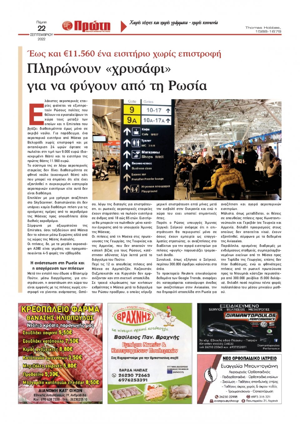 Οπισθόφυλλο Εφημερίδας - ΠΡΩΤΗ ΗΛΕΙΑΣ - 2022-09-22