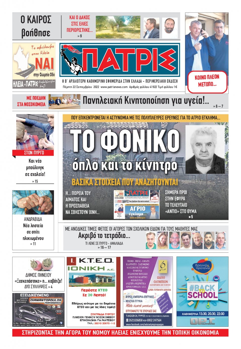 Πρωτοσέλιδο Εφημερίδας - ΠΑΤΡΙΣ ΠΥΡΓΟΥ - 2022-09-22