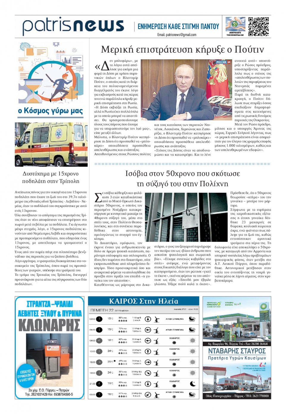 Οπισθόφυλλο Εφημερίδας - ΠΑΤΡΙΣ ΠΥΡΓΟΥ - 2022-09-22