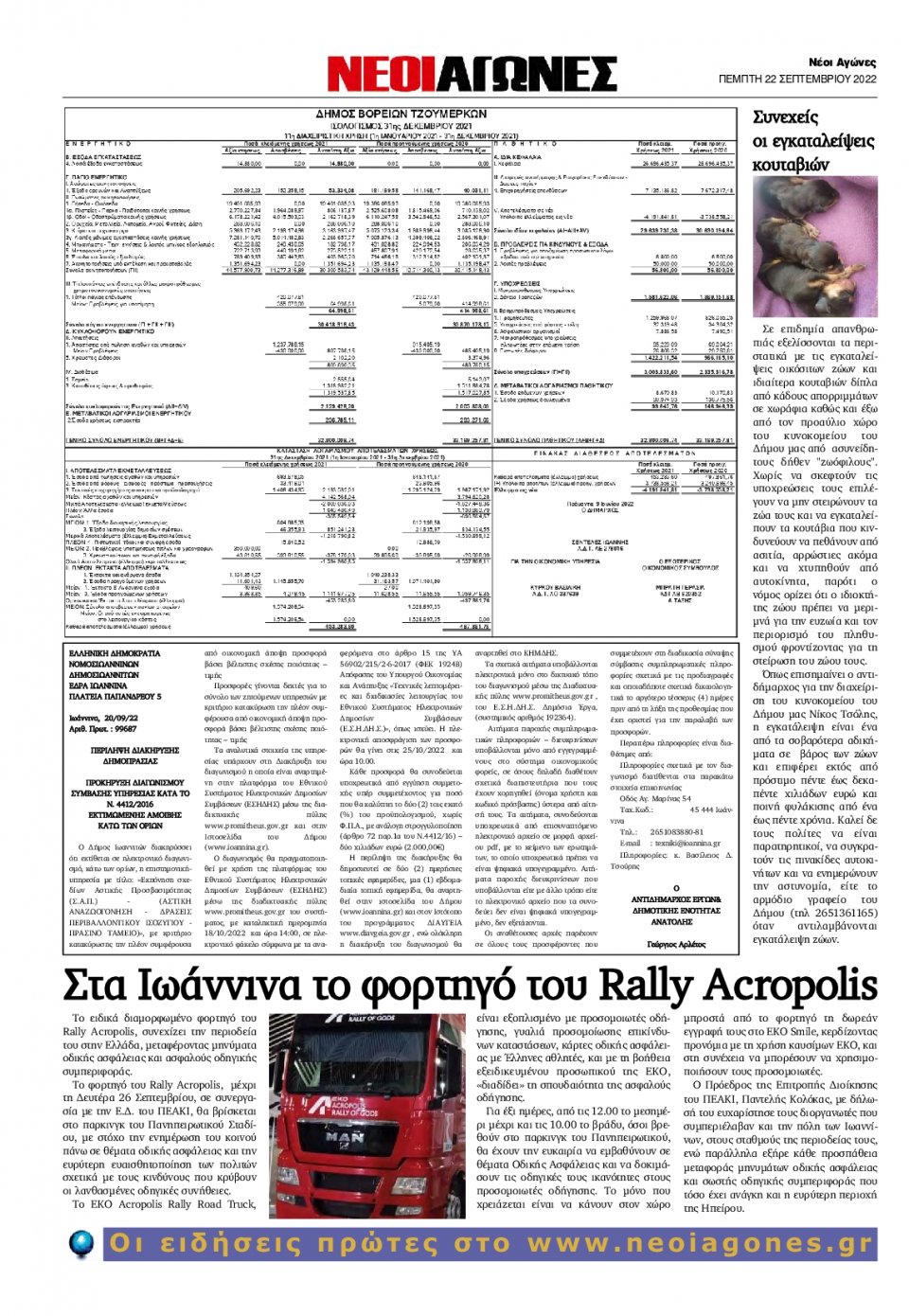 Οπισθόφυλλο Εφημερίδας - ΝΕΟΙ ΑΓΩΝΕΣ ΗΠΕΙΡΟΥ - 2022-09-22