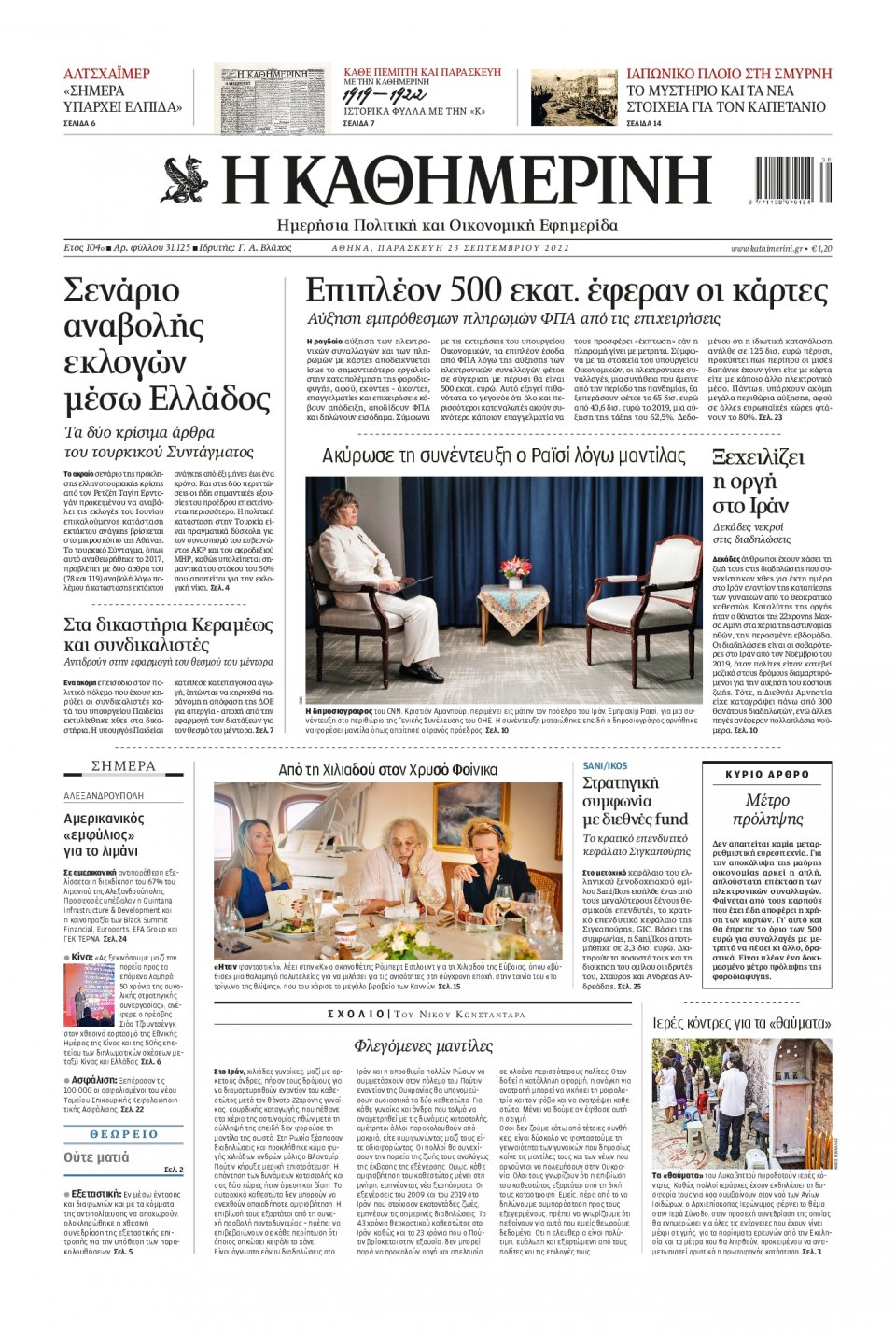 Πρωτοσέλιδο Εφημερίδας - Καθημερινή - 2022-09-23