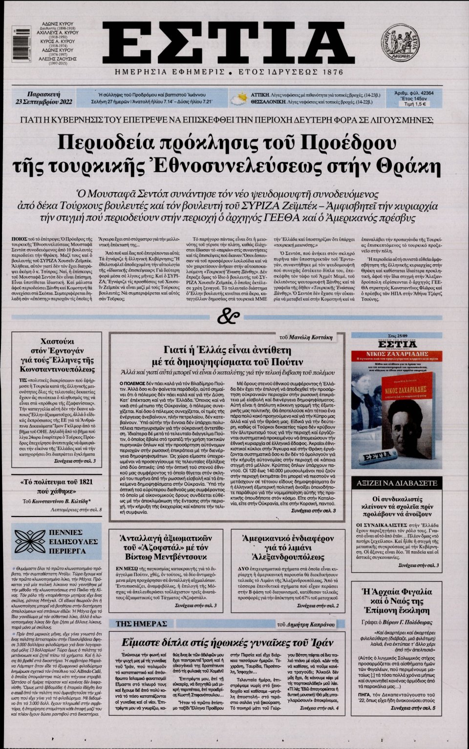 Πρωτοσέλιδο Εφημερίδας - Εστία - 2022-09-23