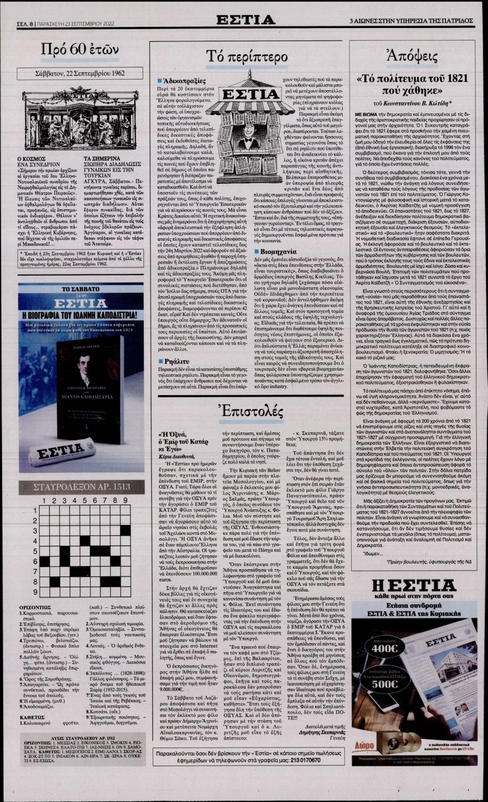 Οπισθόφυλλο Εφημερίδας - Εστία - 2022-09-23