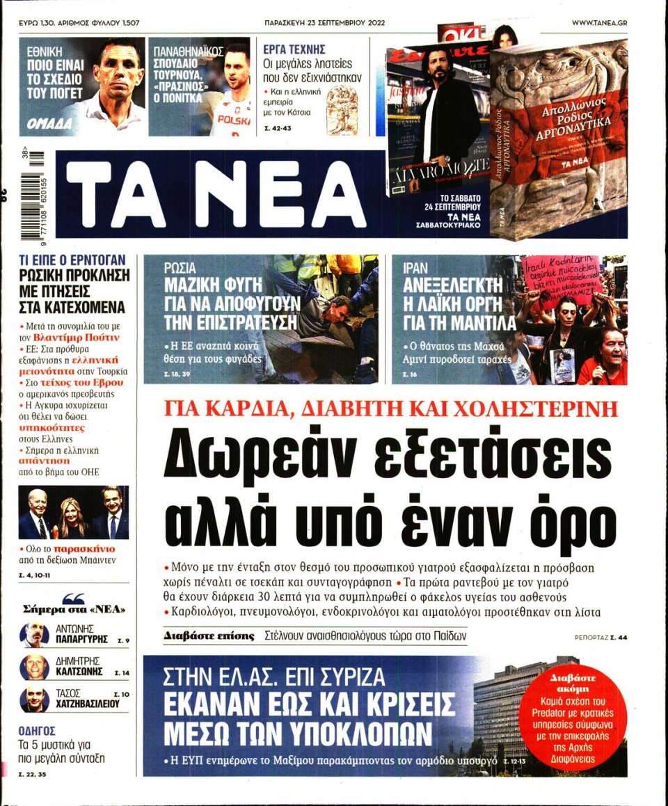Πρωτοσέλιδο Εφημερίδας - Τα Νέα - 2022-09-23