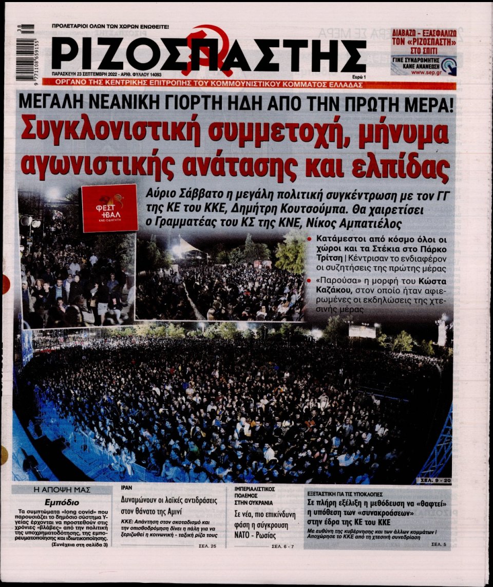 Πρωτοσέλιδο Εφημερίδας - Ριζοσπάστης - 2022-09-23