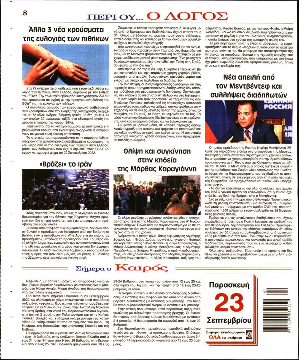Οπισθόφυλλο Εφημερίδας - Λόγος - 2022-09-23