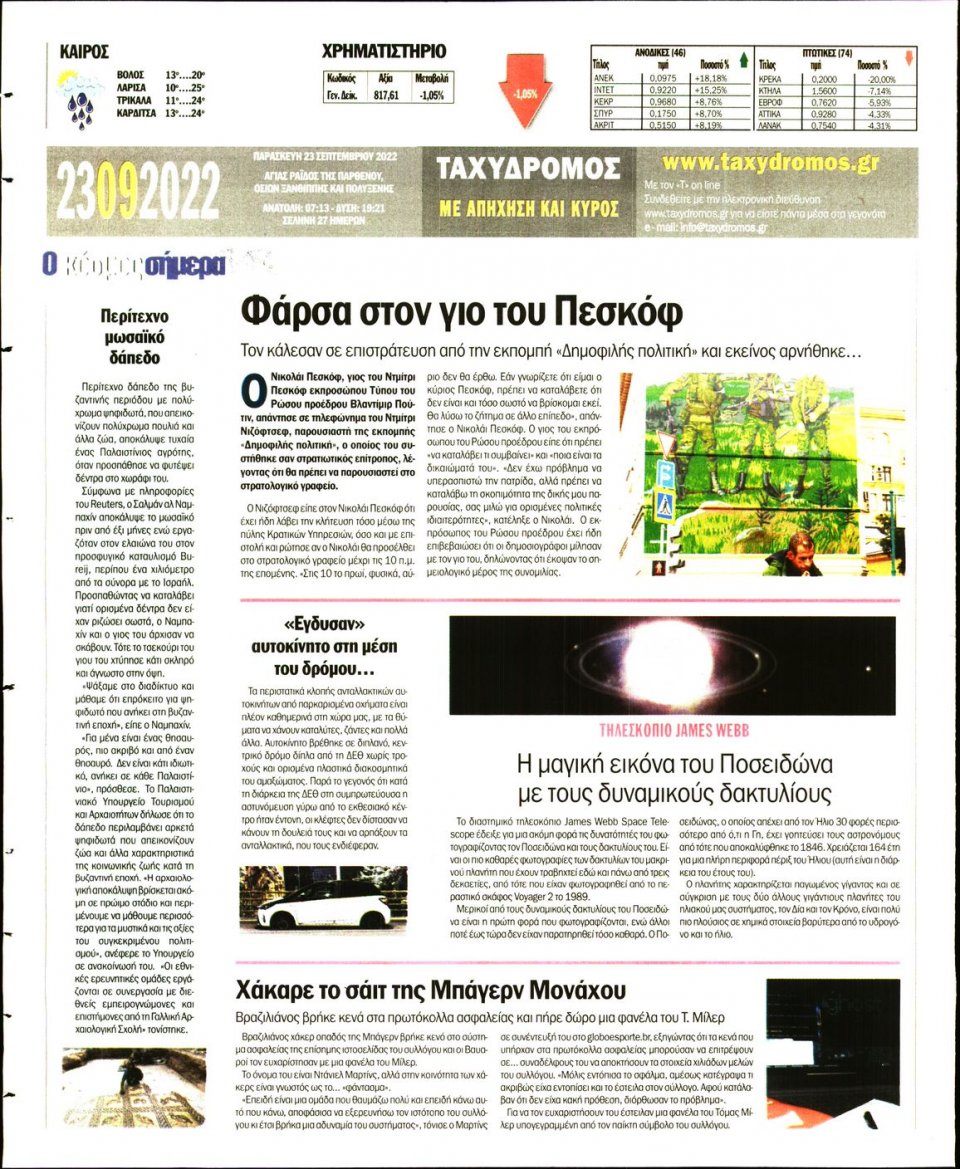 Οπισθόφυλλο Εφημερίδας - ΤΑΧΥΔΡΟΜΟΣ ΜΑΓΝΗΣΙΑΣ - 2022-09-23