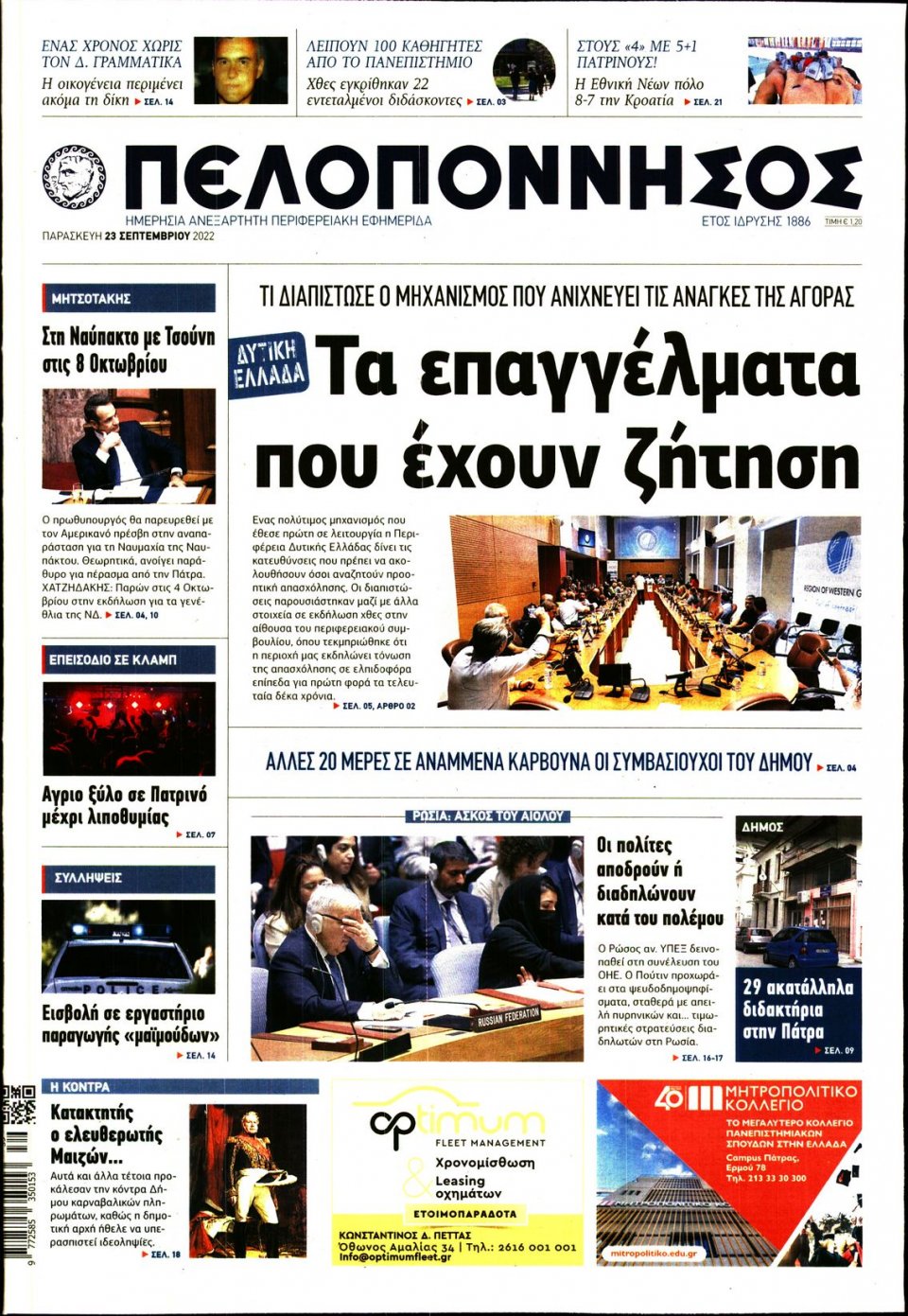 Πρωτοσέλιδο Εφημερίδας - ΠΕΛΟΠΟΝΝΗΣΟΣ - 2022-09-23