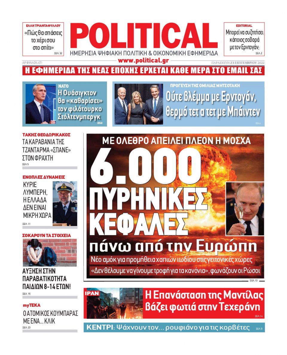 Πρωτοσέλιδο Εφημερίδας - POLITICAL - 2022-09-23