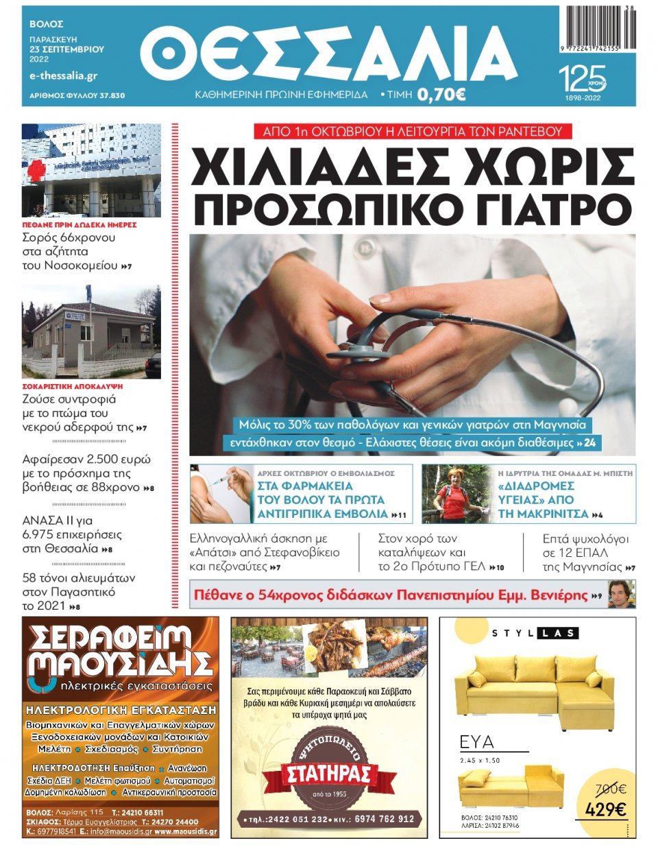 Πρωτοσέλιδο Εφημερίδας - ΘΕΣΣΑΛΙΑ ΒΟΛΟΥ - 2022-09-23