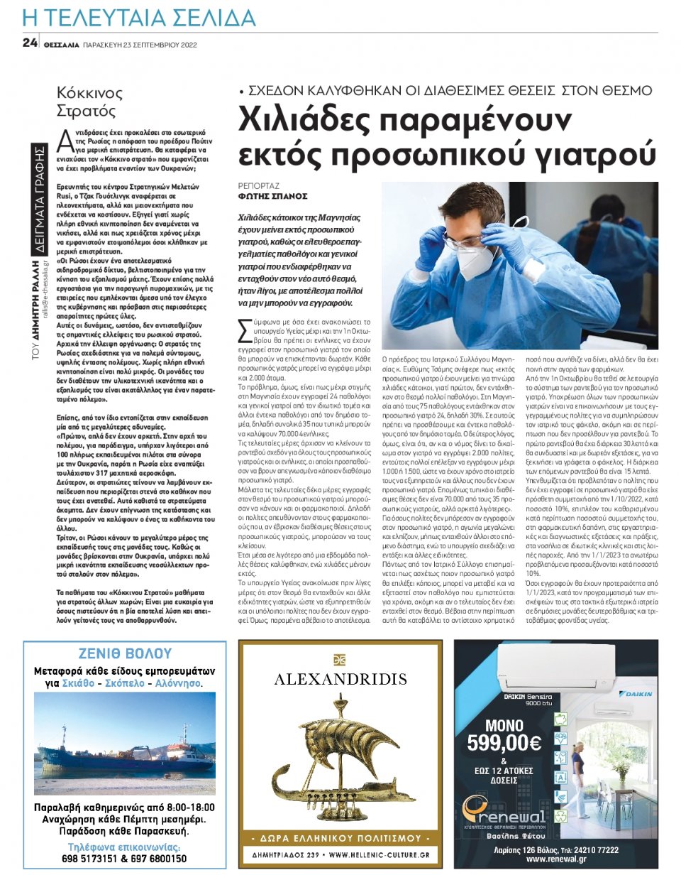 Οπισθόφυλλο Εφημερίδας - ΘΕΣΣΑΛΙΑ ΒΟΛΟΥ - 2022-09-23