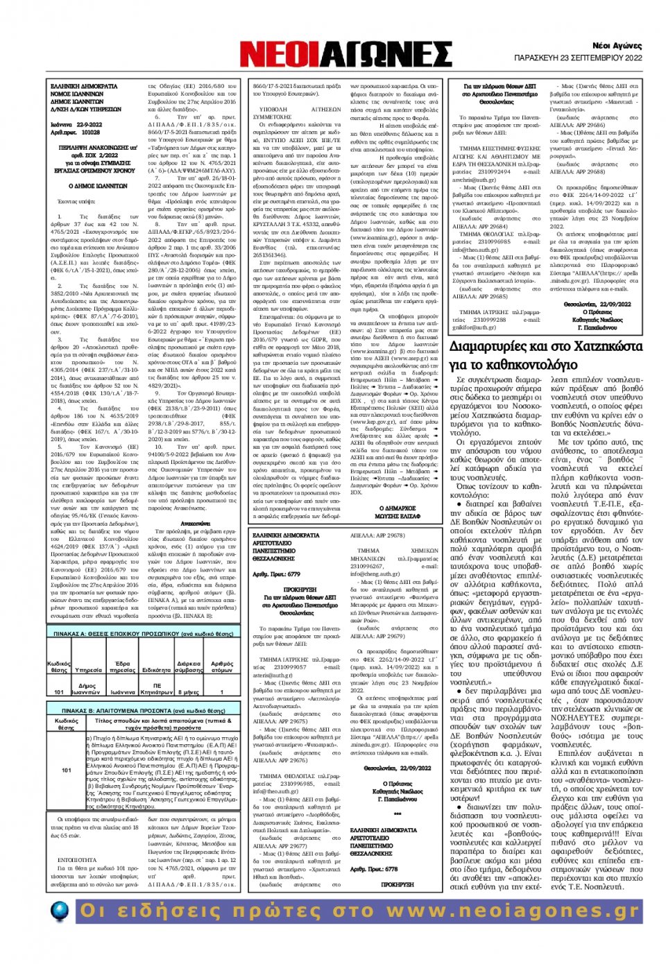 Οπισθόφυλλο Εφημερίδας - ΝΕΟΙ ΑΓΩΝΕΣ ΗΠΕΙΡΟΥ - 2022-09-23