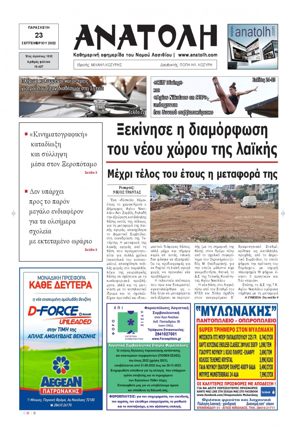 Πρωτοσέλιδο Εφημερίδας - ΑΝΑΤΟΛΗ ΛΑΣΙΘΙΟΥ - 2022-09-23
