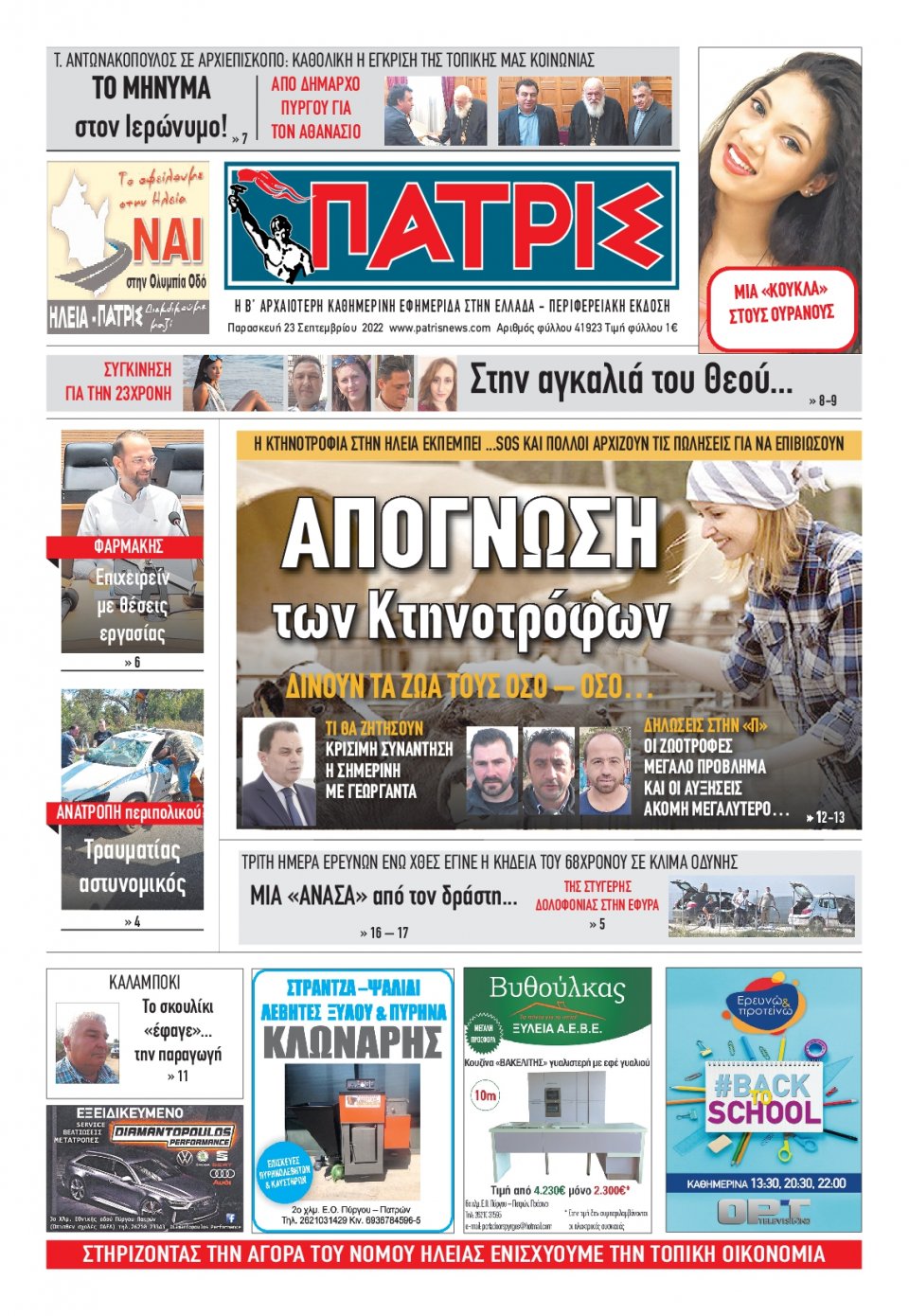 Πρωτοσέλιδο Εφημερίδας - ΠΑΤΡΙΣ ΠΥΡΓΟΥ - 2022-09-23