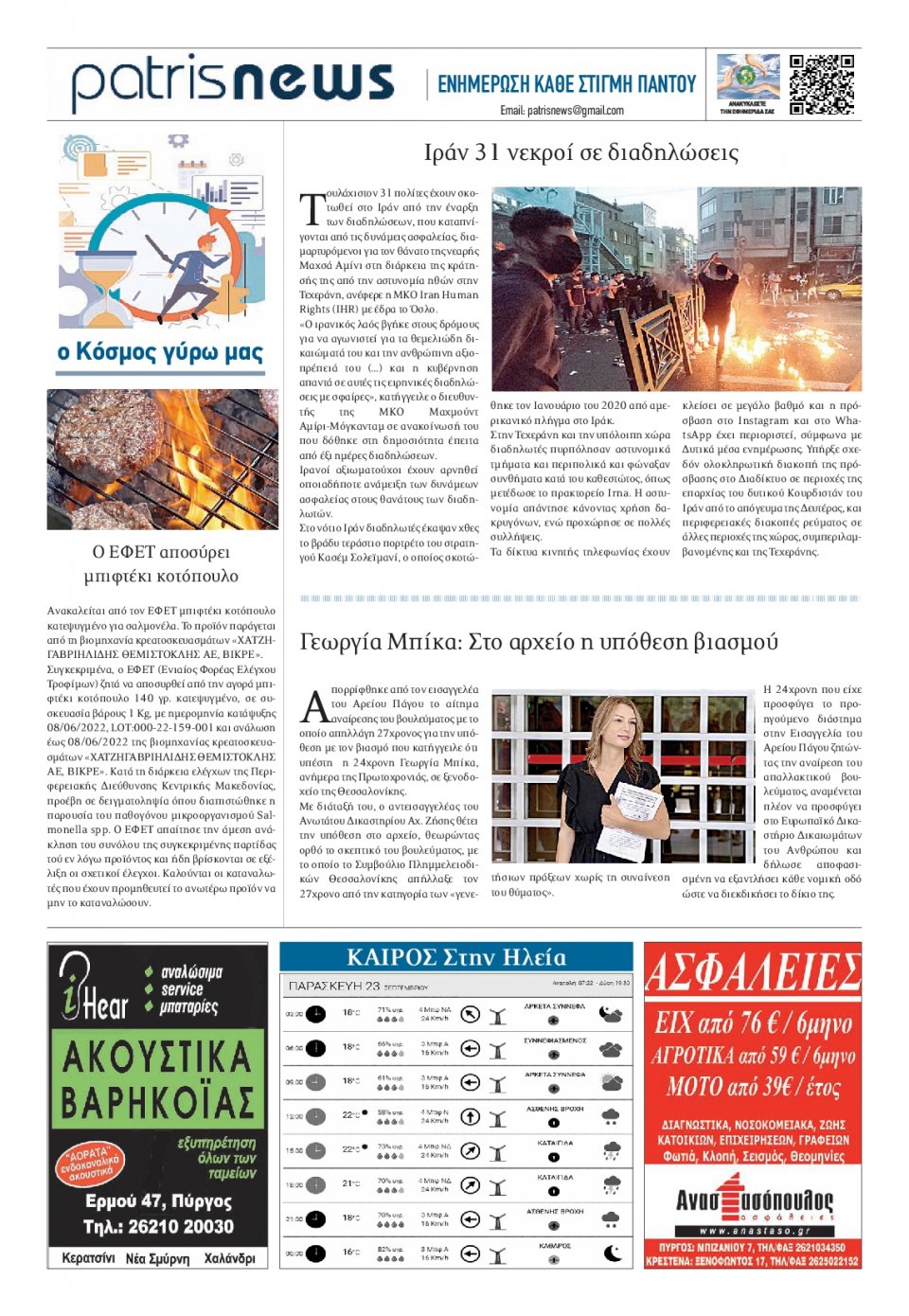 Οπισθόφυλλο Εφημερίδας - ΠΑΤΡΙΣ ΠΥΡΓΟΥ - 2022-09-23