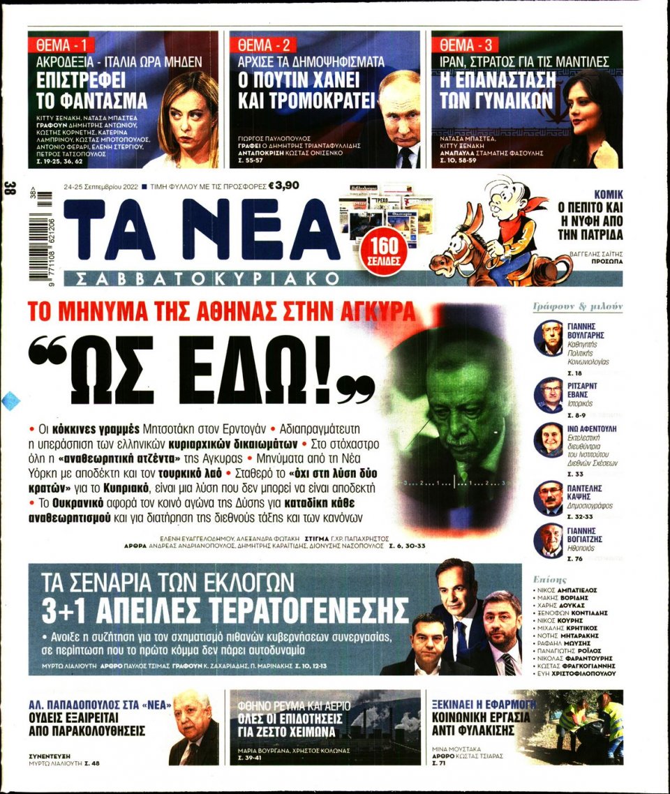 Πρωτοσέλιδο Εφημερίδας - Τα Νέα - 2022-09-24
