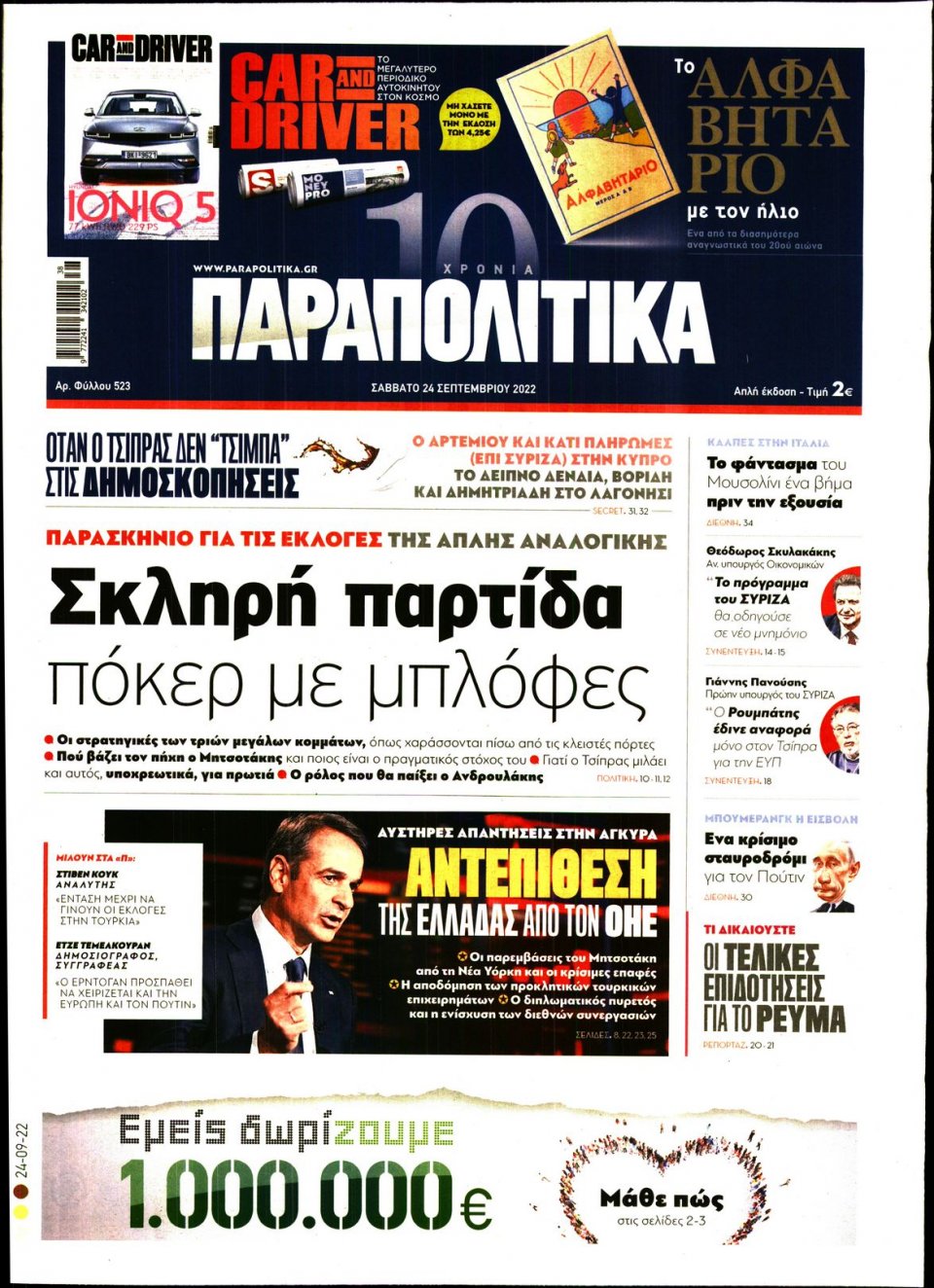 Πρωτοσέλιδο Εφημερίδας - ΠΑΡΑΠΟΛΙΤΙΚΑ - 2022-09-24