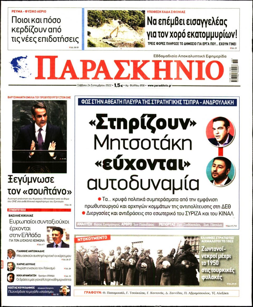 Πρωτοσέλιδο Εφημερίδας - ΤΟ ΠΑΡΑΣΚΗΝΙΟ - 2022-09-24