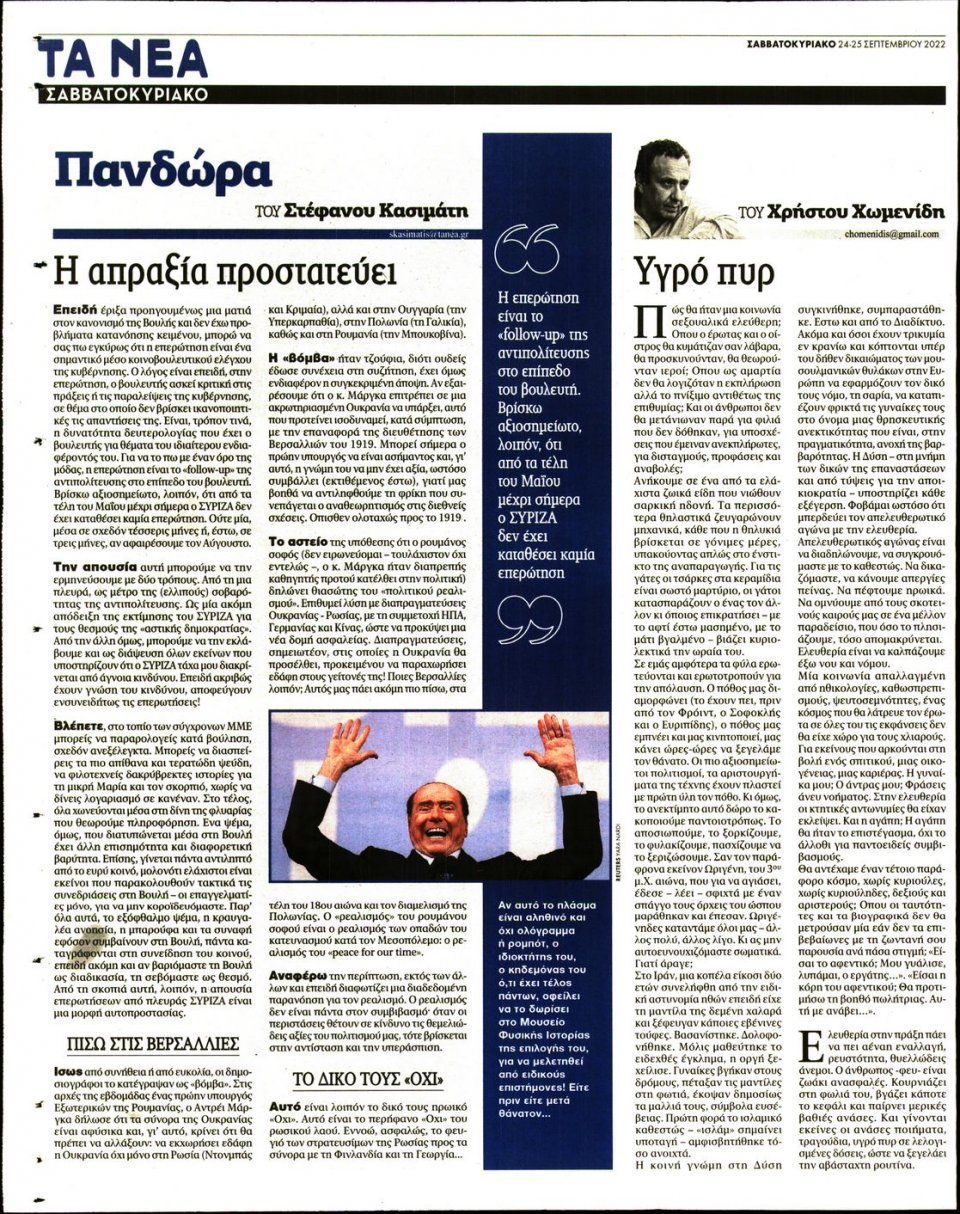 Οπισθόφυλλο Εφημερίδας - Τα Νέα - 2022-09-24
