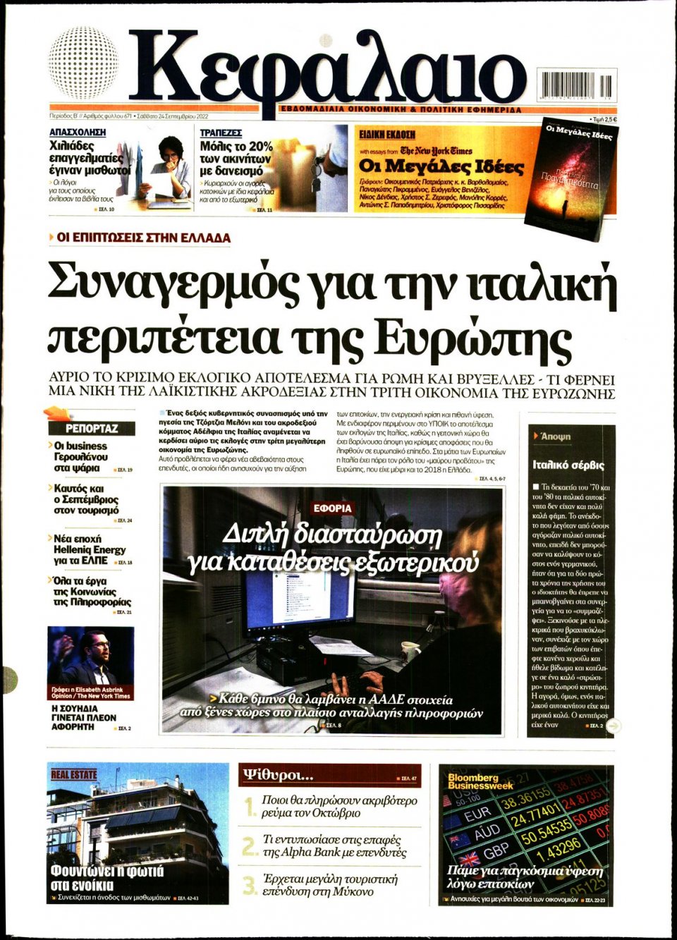 Πρωτοσέλιδο Εφημερίδας - ΚΕΦΑΛΑΙΟ - 2022-09-24