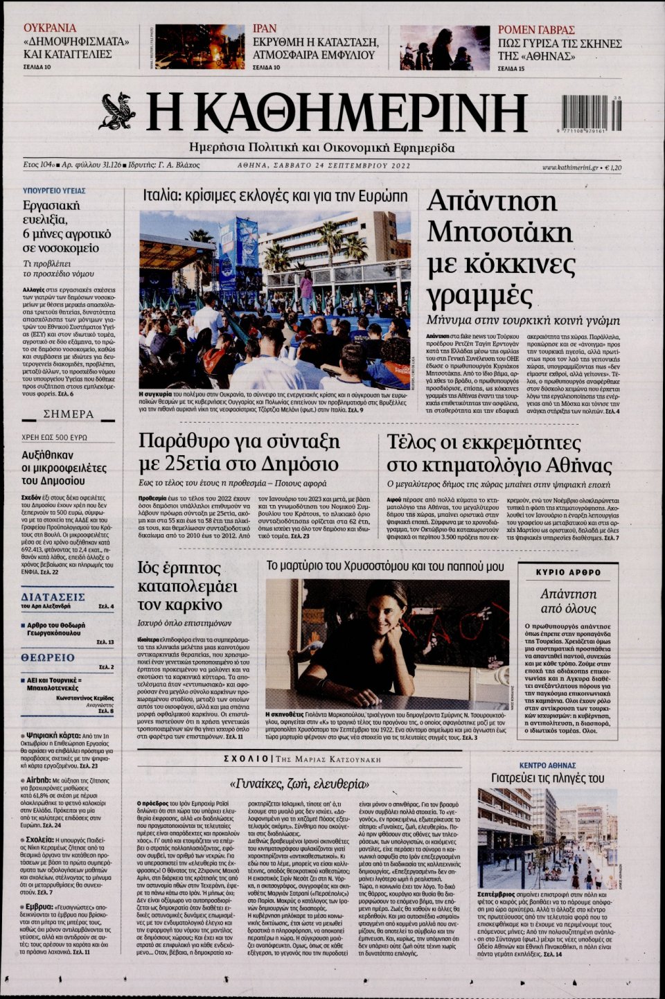 Πρωτοσέλιδο Εφημερίδας - Καθημερινή - 2022-09-24