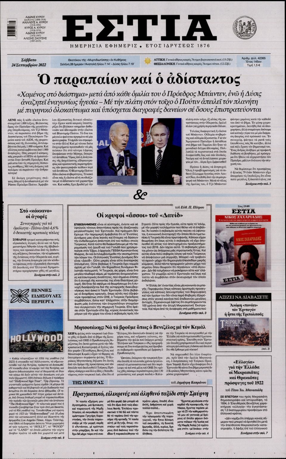 Πρωτοσέλιδο Εφημερίδας - Εστία - 2022-09-24
