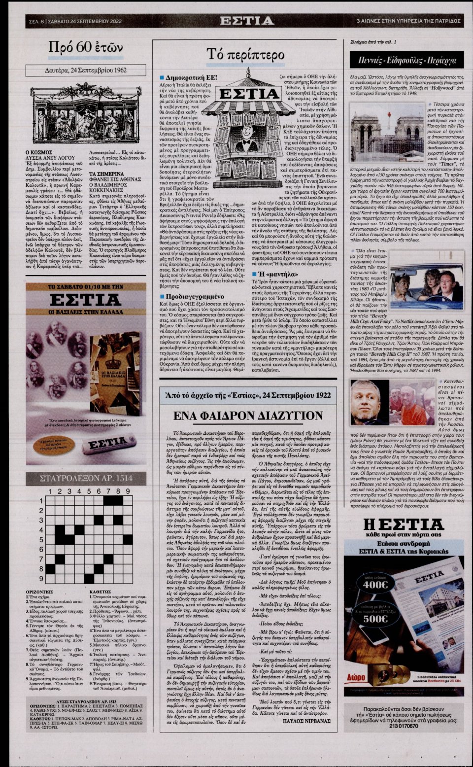 Οπισθόφυλλο Εφημερίδας - Εστία - 2022-09-24