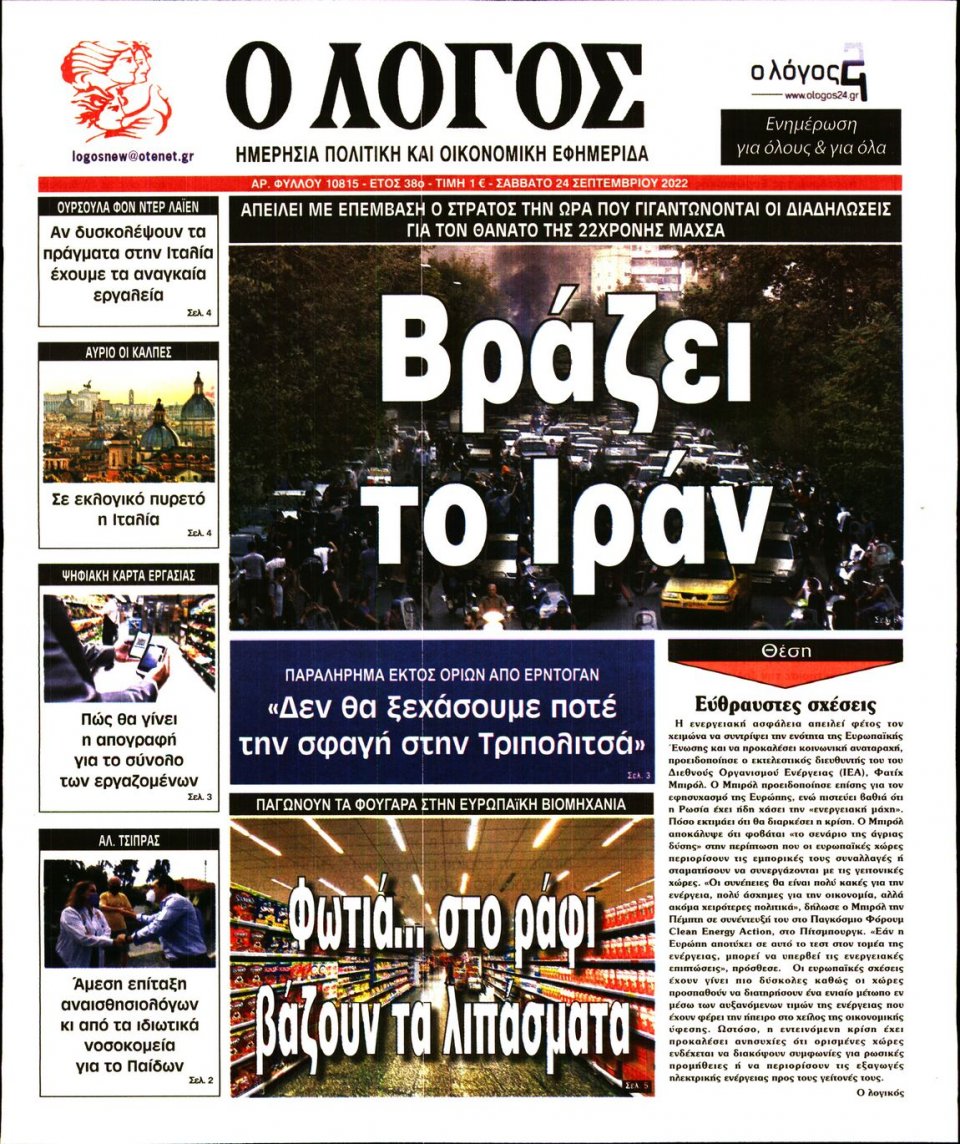 Πρωτοσέλιδο Εφημερίδας - Λόγος - 2022-09-24