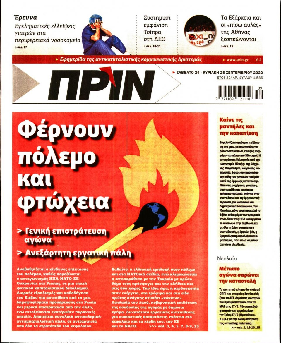 Πρωτοσέλιδο Εφημερίδας - ΠΡΙΝ - 2022-09-24