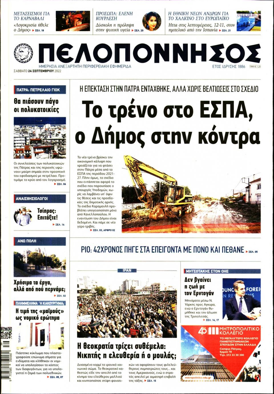 Πρωτοσέλιδο Εφημερίδας - ΠΕΛΟΠΟΝΝΗΣΟΣ - 2022-09-24