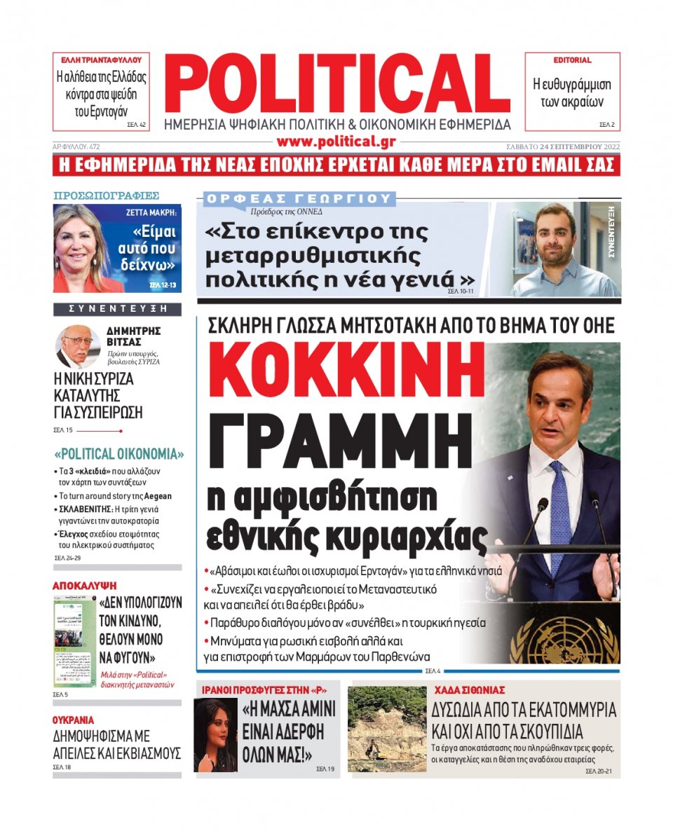 Πρωτοσέλιδο Εφημερίδας - POLITICAL - 2022-09-24