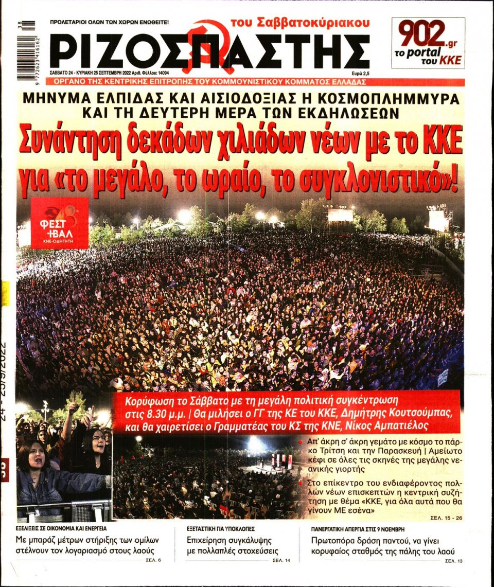 Πρωτοσέλιδο Εφημερίδας - Ριζοσπάστης - 2022-09-24