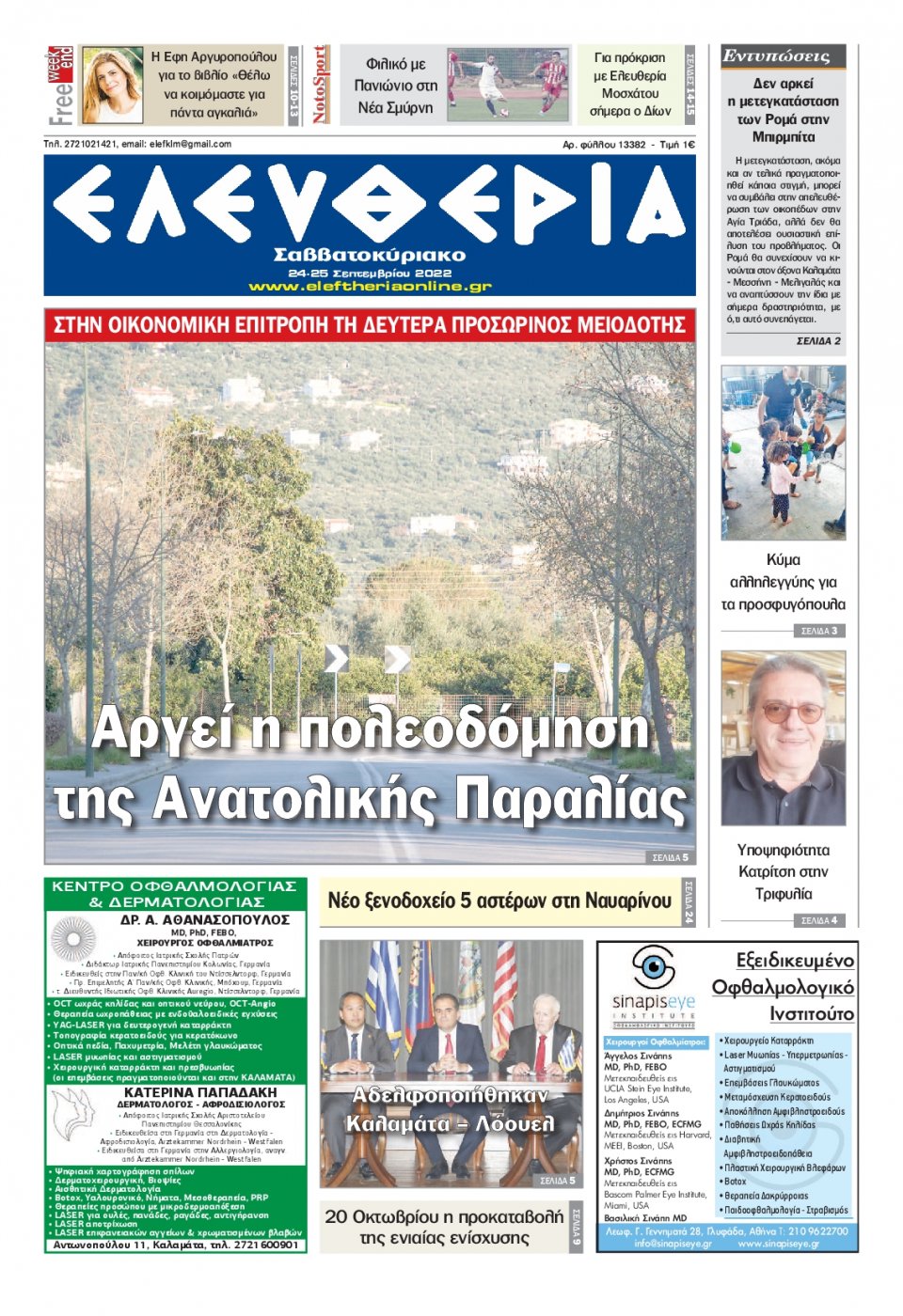 Πρωτοσέλιδο Εφημερίδας - ΕΛΕΥΘΕΡΙΑ ΚΑΛΑΜΑΤΑΣ - 2022-09-24