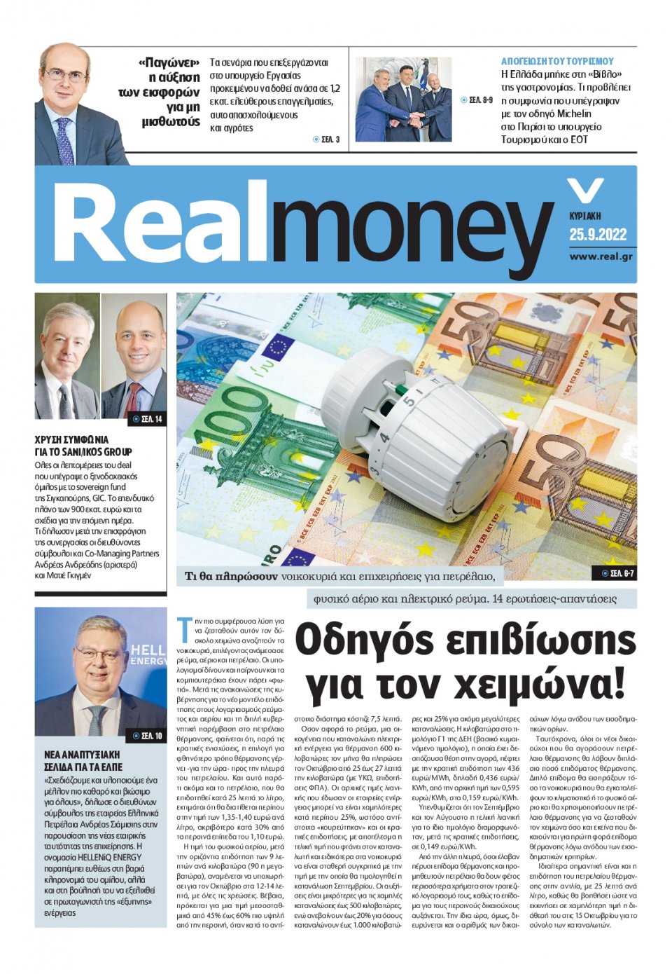 Πρωτοσέλιδο Εφημερίδας - REAL NEWS_REAL MONEY - 2022-09-25