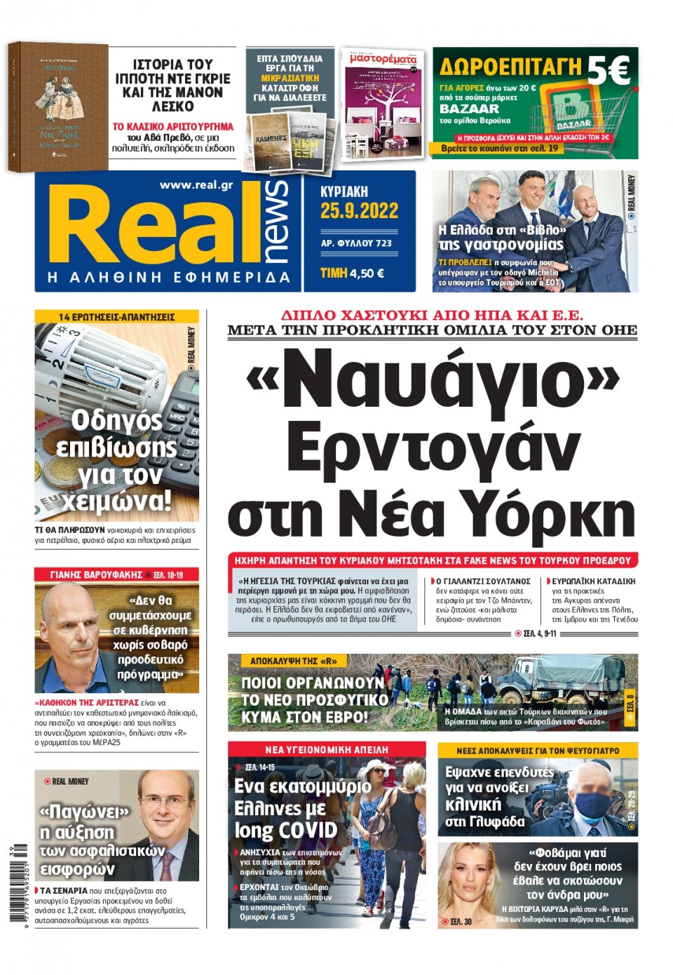 Πρωτοσέλιδο Εφημερίδας - Real News - 2022-09-25