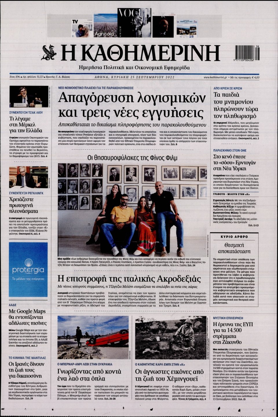 Πρωτοσέλιδο Εφημερίδας - Καθημερινή - 2022-09-25