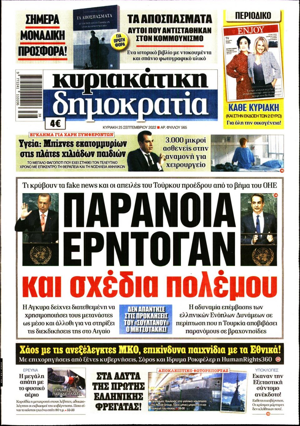 Πρωτοσέλιδο Εφημερίδας - ΚΥΡΙΑΚΑΤΙΚΗ ΔΗΜΟΚΡΑΤΙΑ - 2022-09-25